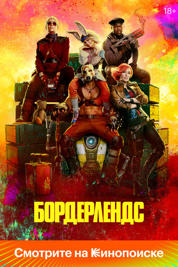 Бордерлендс постер - смотреть онлайн